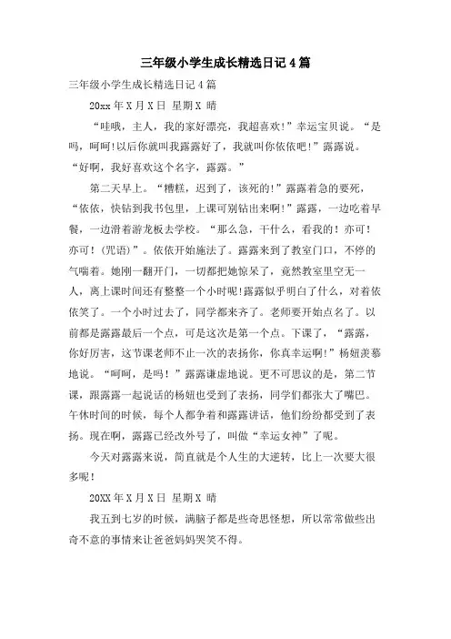 三年级小学生成长日记4篇