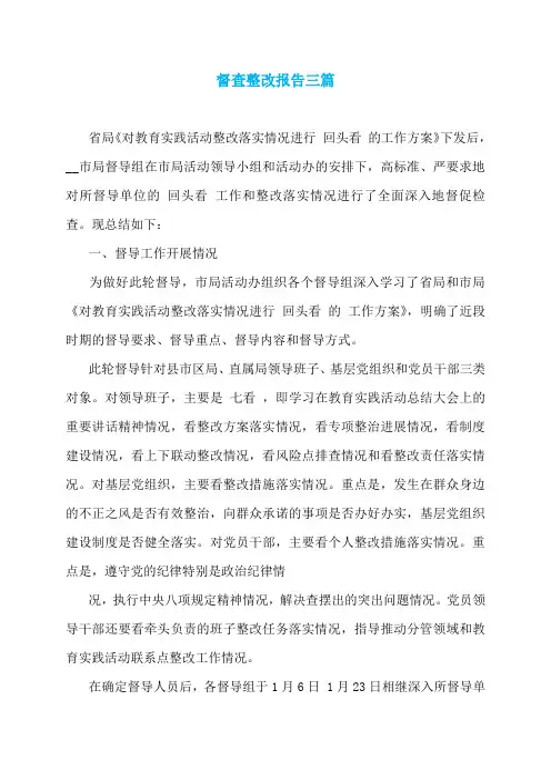督查整改报告三篇