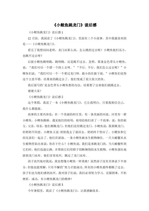 《小鲤鱼跳龙门》读后感
