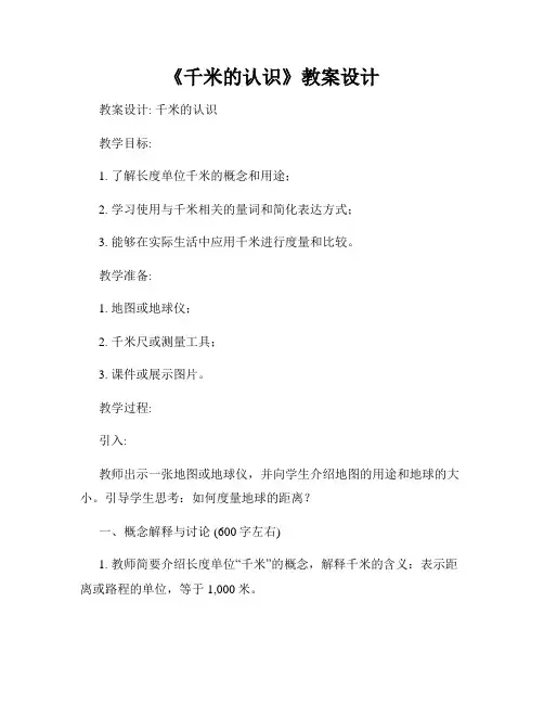 《千米的认识》教案设计