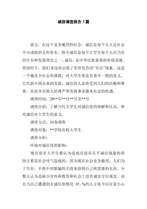 诚信调查报告3篇