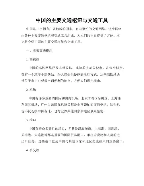 中国的主要交通枢纽与交通工具