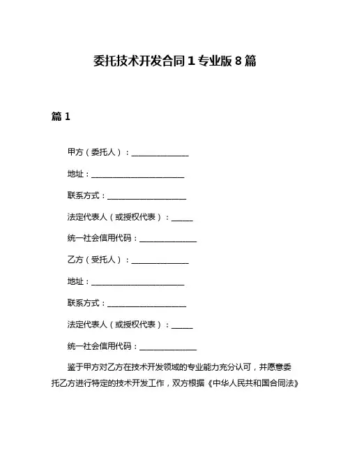 委托技术开发合同1专业版8篇