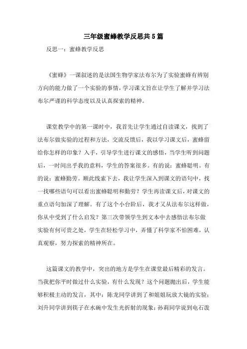 三年级蜜蜂教学反思共5篇