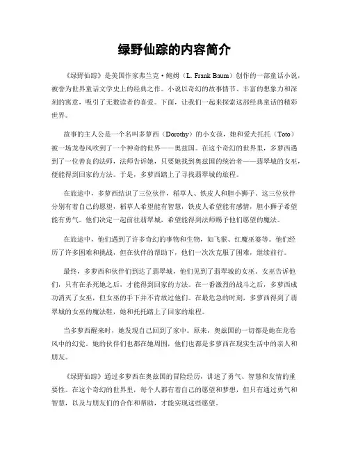 绿野仙踪的内容简介