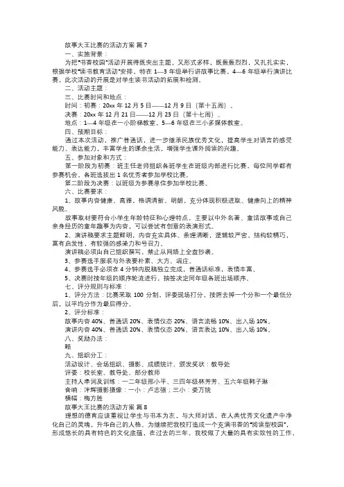 故事大王比赛的活动方案三