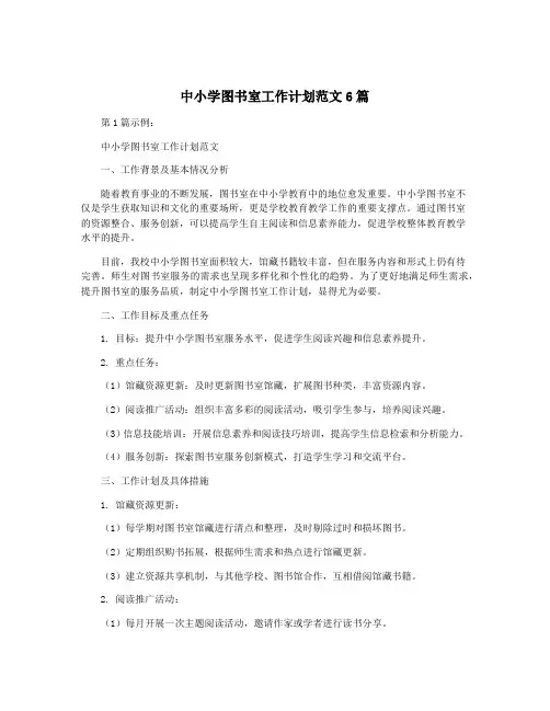 中小学图书室工作计划范文6篇