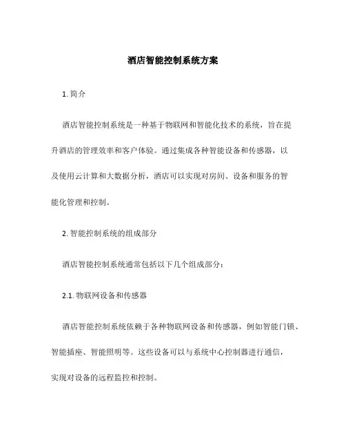 酒店智能控制系统方案