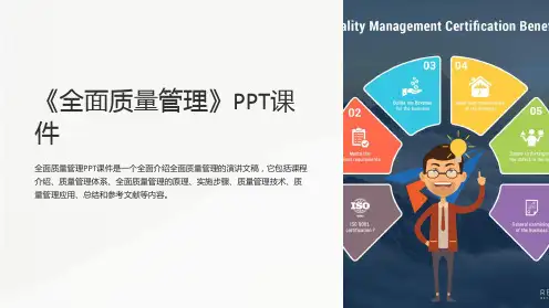 《全面质量管理》课件
