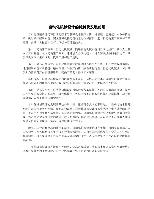 自动化机械设计的优势及发展前景