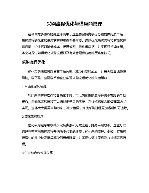 采购流程优化与供应商管理