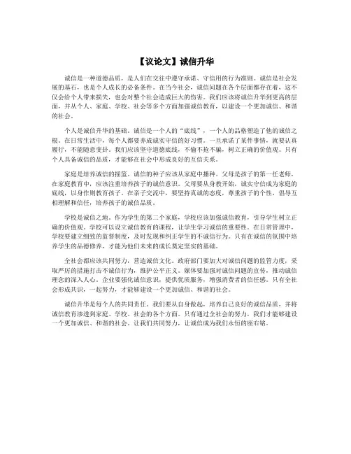 【议论文】诚信升华