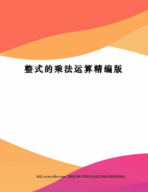 整式的乘法运算精编版