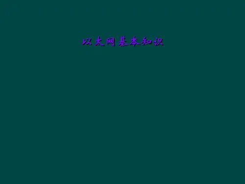 以太网基本知识
