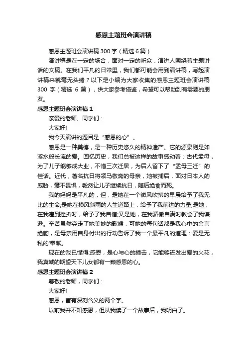 感恩主题班会演讲稿300字（精选6篇）