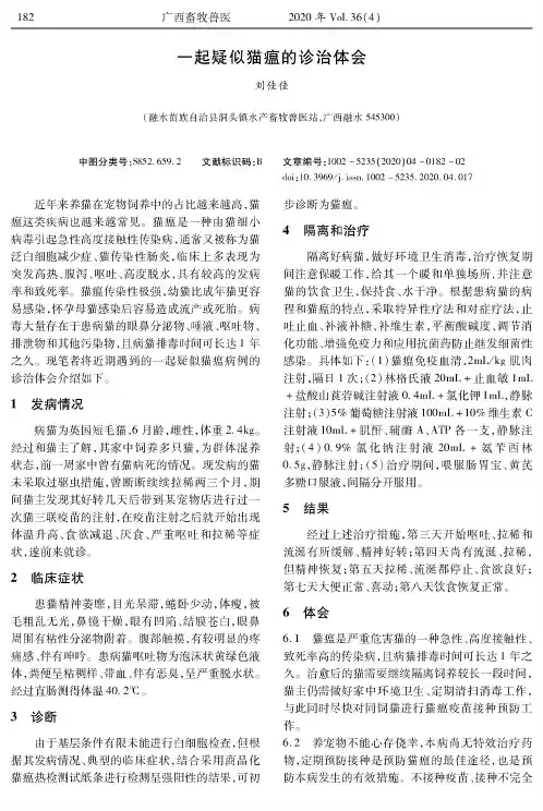 一起疑似猫瘟的诊治体会