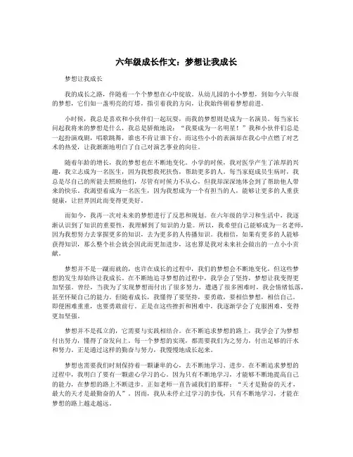 六年级成长作文：梦想让我成长