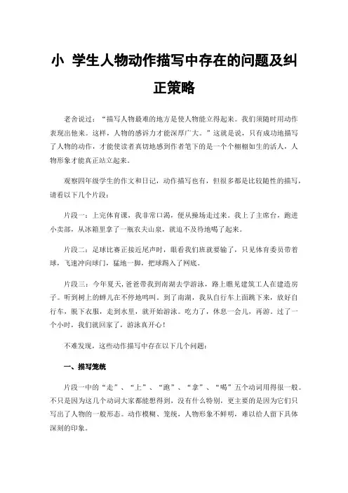 小学生人物动作描写中存在的问题及纠正策略