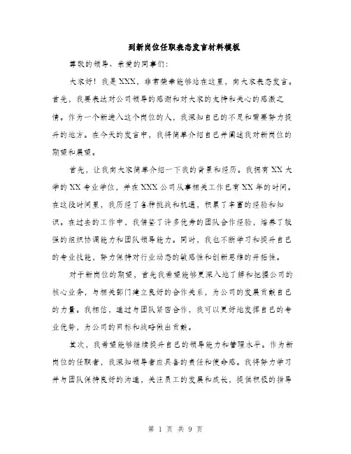 到新岗位任职表态发言材料模板（5篇）