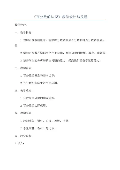 《百分数的认识》教学设计与反思