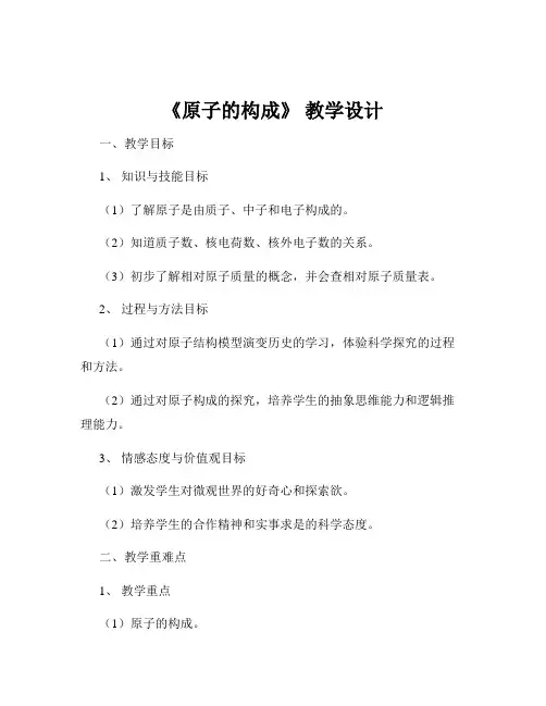 《原子的构成》 教学设计