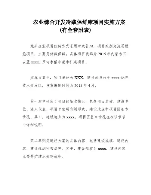 农业综合开发冷藏保鲜库项目实施方案(有全套附表)