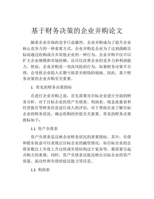基于财务决策的企业并购论文