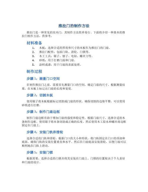 推拉门的制作方法