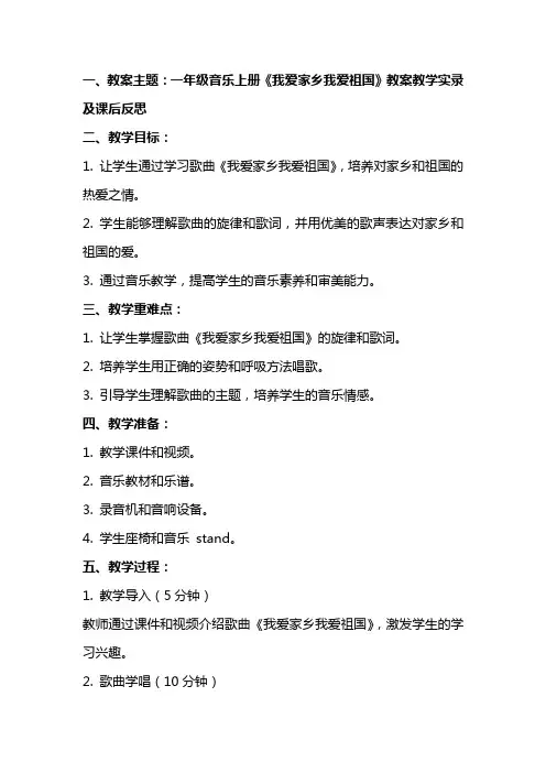 一年级音乐上册我爱家乡我爱祖国教案教学实录及课后反思