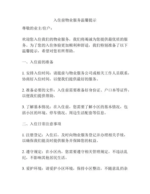 入住前物业服务温馨提示