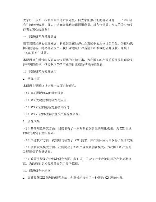 科研课题验收发言稿范文