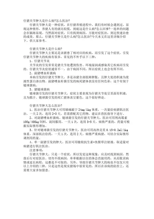 仔猪关节肿大是什么病-怎么治疗-