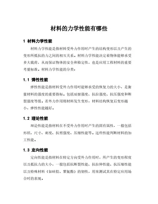 材料的力学性能有哪些