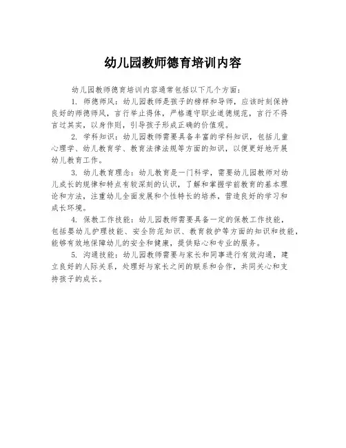 幼儿园教师德育培训内容