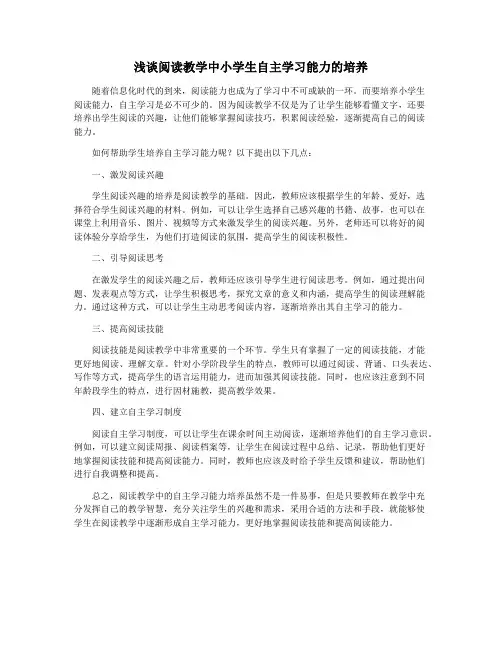 浅谈阅读教学中小学生自主学习能力的培养
