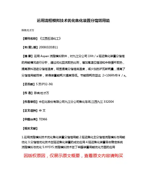 运用流程模拟技术优化焦化装置分馏塔用能