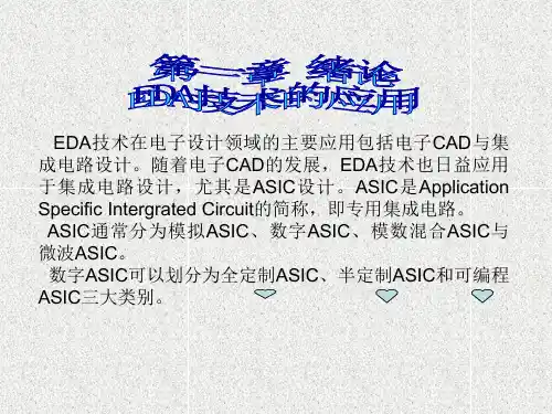 《数字电路EDA设计》课件第一章 绪论