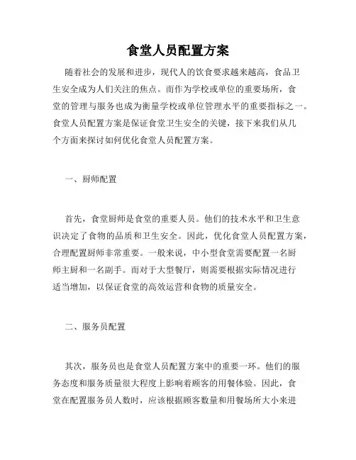 食堂人员配置方案