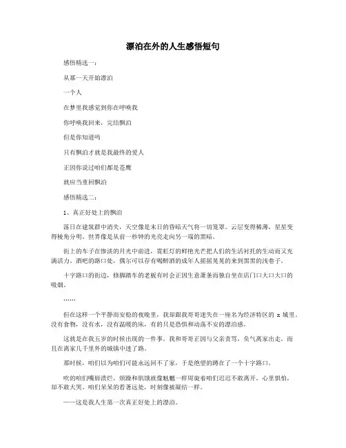 漂泊在外的人生感悟短句