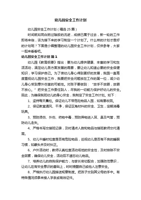 幼儿园安全工作计划