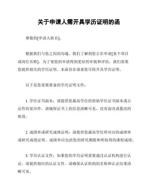 关于申请人需开具学历证明的函