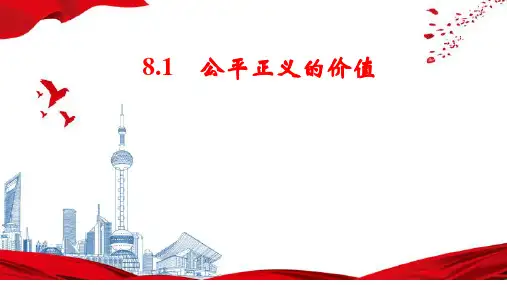 8.1 公平正义的价值 课件(25张PPT)-2022-2023学年部编版道德与法治八年级下册