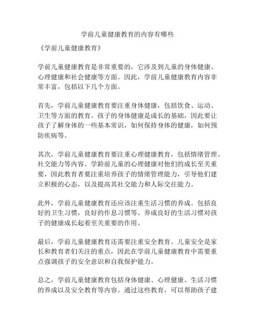 学前儿童健康教育的内容有哪些