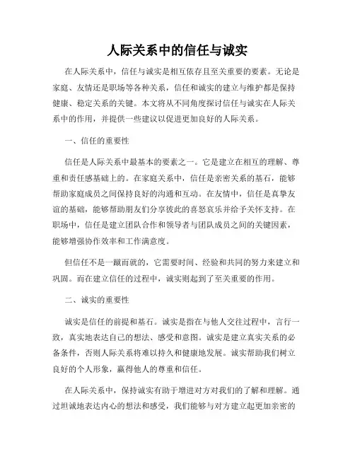 人际关系中的信任与诚实