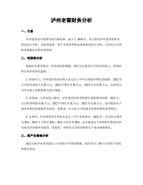 泸州老窖财务分析