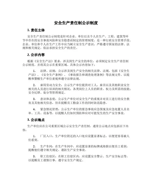 安全生产责任制公示制度[1]