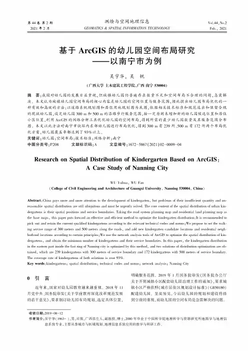 基于ArcGIS的幼儿园空间布局研究——以南宁市为例