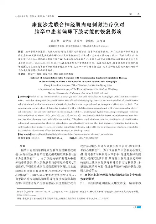 康复沙龙联合神经肌肉电刺激治疗仪对脑卒中患者偏瘫下肢功能的恢复影响