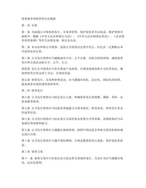 债券规章制度管理办法最新