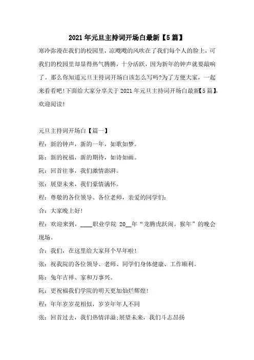 2021年元旦主持词开场白最新【5篇】